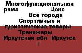 Многофункциональная рама AR084.1x100 › Цена ­ 33 480 - Все города Спортивные и туристические товары » Тренажеры   . Иркутская обл.,Иркутск г.